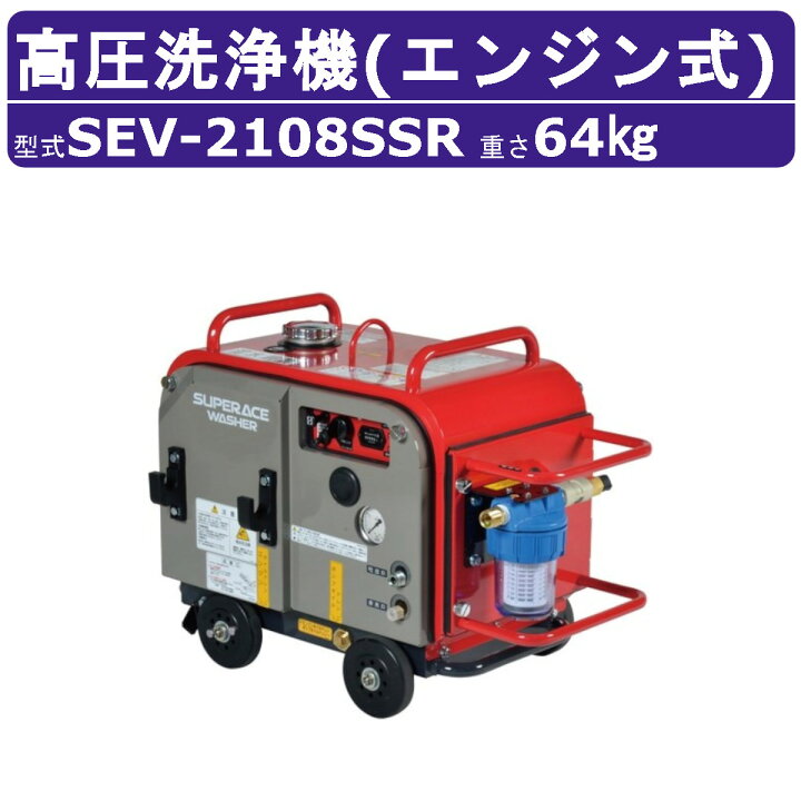 楽天市場】スーパー工業 高圧洗浄機 SEV-2108SSR エンジン式 防音型 