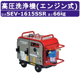 スーパー工業 高圧洗浄機 SEV-1615SSR エンジン式 防音型 15L/min 15MPa セル付 ラインストレーナー付 スタンダード スーパー工業高圧洗浄機 業務用 エンジン ライフルガン付 ホース付 洗車 農業 エンジン洗浄機 エンジン式高圧洗浄機 エンジン高圧洗浄機 業務用高圧洗浄機
