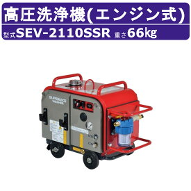 スーパー工業 高圧洗浄機 SEV-2110SSR エンジン式 防音型 20L/min 10MPa セル付 ラインストレーナー付 スタンダード スーパー工業高圧洗浄機 業務用 エンジン ライフルガン付 ホース付 洗車 農業 エンジン洗浄機 エンジン式高圧洗浄機 エンジン高圧洗浄機 業務用高圧洗浄機