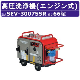 スーパー工業 高圧洗浄機 SEV-3007SSR エンジン式 防音型 29L/min 7MPa セル付 ラインストレーナー付 スタンダード スーパー工業高圧洗浄機 業務用 エンジン ライフルガン付 ホース付 洗車 農業 エンジン洗浄機 エンジン式高圧洗浄機 エンジン高圧洗浄機 業務用高圧洗浄機