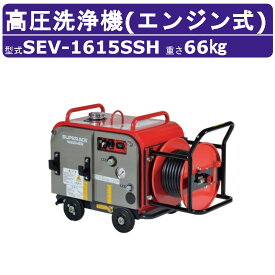スーパー工業 高圧洗浄機 SEV-1615SSH エンジン式 防音型 15L/min 15MPa セル付 ホースリール付 スタンダード コンパクト スーパー工業高圧洗浄機 業務用 エンジン 高圧洗浄 ライフルガン付 ホース付 洗車 農業 エンジン式高圧洗浄機 エンジン高圧洗浄機 業務用高圧洗浄機