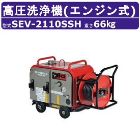 スーパー工業 高圧洗浄機 SEV-2110SSH エンジン式 防音型 20L/min 10MPa セル付 ホースリール付 スタンダード コンパクト スーパー工業高圧洗浄機 業務用 エンジン 高圧洗浄 ライフルガン付 ホース付 洗車 農業 エンジン式高圧洗浄機 エンジン高圧洗浄機 業務用高圧洗浄機