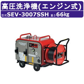 スーパー工業 高圧洗浄機 SEV-3007SSH エンジン式 防音型 29L/min 7MPa セル付 ホースリール付 スタンダード コンパクト スーパー工業高圧洗浄機 業務用 エンジン 高圧洗浄 ライフルガン付 ホース付 洗車 農業 エンジン式高圧洗浄機 エンジン高圧洗浄機 業務用高圧洗浄機