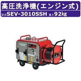 スーパー工業 高圧洗浄機 SEV-3010SSH エンジン式 防音型 30L/min 10MPa セル付 ハイパワー ホースリール付 コンパクト スーパー工業高圧洗浄機 業務用 エンジン 高圧洗浄 ライフルガン付 ホース付 洗車 農業 エンジン式高圧洗浄機 エンジン高圧洗浄機 業務用高圧洗浄機