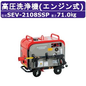 スーパー工業 高圧洗浄機 SEV-2108SSP エンジン式 防音型 23L/min 8MPa セル付 プレミアム 高耐久 高圧ポンプ スーパー工業高圧洗浄機 業務用 エンジン 高圧洗浄 ライフルガン付 ホース付 洗車 農業