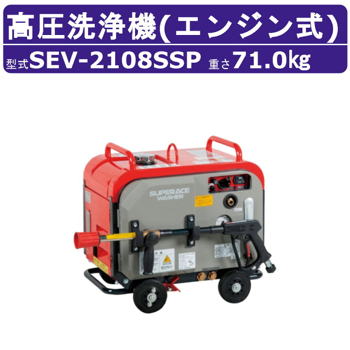 楽天市場】スーパー工業 高圧洗浄機 SEV-2108SSP エンジン式 防音型 