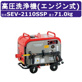 スーパー工業 高圧洗浄機 SEV-2110SSP エンジン式 防音型 20L/min 10MPa セル付 プレミアム 高耐久 高圧ポンプ スーパー工業高圧洗浄機 業務用 エンジン 高圧洗浄 ライフルガン付 ホース付 洗車 農業 現場 工場 エンジン式高圧洗浄機 エンジン高圧洗浄機 業務用高圧洗浄機