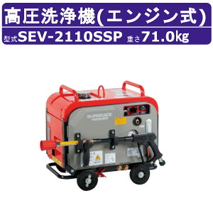 X[p[H @ SEV-2110SSP GW h^ 20L/min 10MPa Zt v~A ϋv |v X[p[Hƍ@ Ɩp GW  CtKt z[Xt  _
