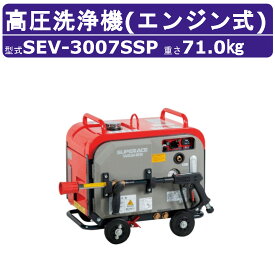 スーパー工業 高圧洗浄機 SEV-3007SSP エンジン式 防音型 29L/min 7MPa セル付 プレミアム 高耐久 高圧ポンプ スーパー工業高圧洗浄機 業務用 エンジン 高圧洗浄 ライフルガン付 ホース付 洗車 農業 現場 工場 エンジン式高圧洗浄機 エンジン高圧洗浄機 業務用高圧洗浄機