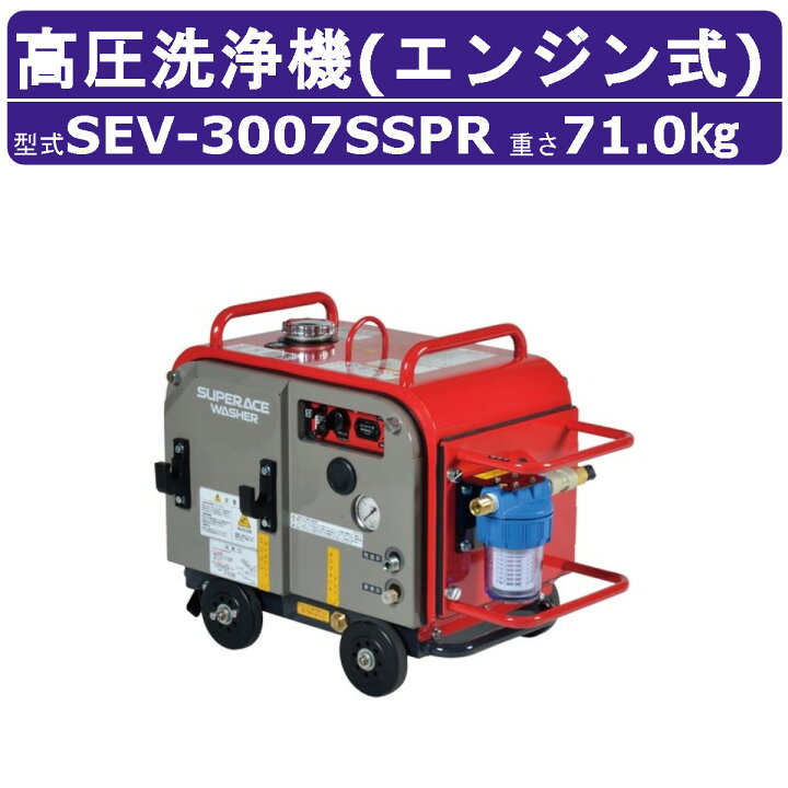 楽天市場】スーパー工業 高圧洗浄機 SEV-3007SSPR エンジン式 防音型 