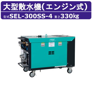 スーパー工業 大型散水機 SEL-300SS-4 エンジン式 タンクレス 防音型 高圧洗浄機 発電機不要 解体 散水機 大水量 粉塵 軽油 ディーゼル スーパー工業高圧洗浄機 工事 騒音 業務用 エンジン ライ