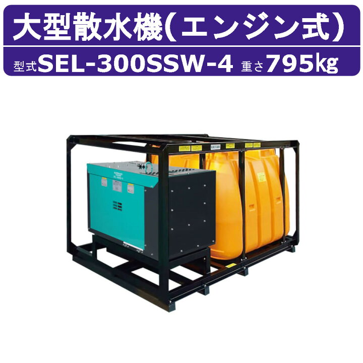 楽天市場】スーパー工業 大型散水機 SEL-300SSW-4 エンジン式 2000L 