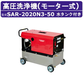 スーパー工業 高圧洗浄機 SAR-2020N3［50Hz］モーター式 200V ステンレスタンク付 20L/min 20MPa 高所揚水 コンパクト スーパー工業高圧洗浄機 業務用 モーター 高圧洗浄 掃除 ライフルガン付 ホース付 洗車 農業 モーター式高圧洗浄機 モーター高圧洗浄機 業務用高圧洗浄機