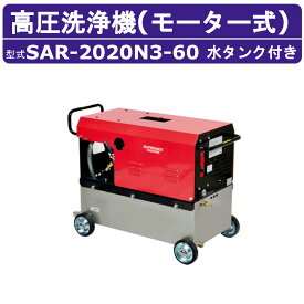 スーパー工業 高圧洗浄機 SAR-2020N3［60Hz］モーター式 200V ステンレスタンク付 20L/min 20MPa 高所揚水 コンパクト スーパー工業高圧洗浄機 業務用 モーター 高圧洗浄 掃除 ライフルガン付 ホース付 洗車 農業 モーター式高圧洗浄機 モーター高圧洗浄機 業務用高圧洗浄機