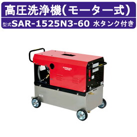 スーパー工業 高圧洗浄機 SAR-1525N3［60Hz］モーター式 200V ステンレスタンク付 15L/min 24.5MPa 高所揚水 コンパクト スーパー工業高圧洗浄機 業務用 モーター 高圧洗浄 掃除 ライフルガン ホース付 洗車 農業 モーター式高圧洗浄機 モーター高圧洗浄機 業務用高圧洗浄機