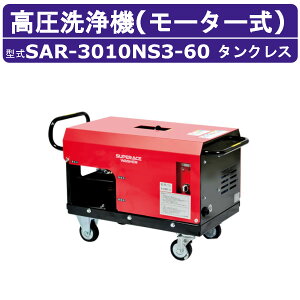 �X�[�p�[�H�� �������@ SAR-3010NS3-60 ���[�^�[�� 60Hz 200V �^���N���X �O���z���^ 28L/min 10MPa �����g�� �R���p�N�g �X�[�p�[�H�ƍ������@ �Ɩ��p ���[�^�[ ������� �|�� ���C�t���K�� �z�[�X