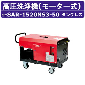 X[p[H @ SAR-1520NS3m50Hzn[^[ 200V ^NX Oz^ 15L/min 20MPa g RpNg X[p[Hƍ@ Ɩp [^[  | CtK z[