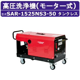 スーパー工業 高圧洗浄機 SAR-1525NS3［50Hz］モーター式 200V タンクレス 外部吸水型 15L/min 24.5MPa 高所揚水 コンパクト スーパー工業高圧洗浄機 業務用 モーター 高圧洗浄 掃除 ライフルガン ホース付 農業 モーター式高圧洗浄機 モーター高圧洗浄機 業務用高圧洗浄機