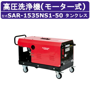 X[p[H @ SAR-1535NS3m50Hzn[^[ 200V ^NX Oz^ 15L/min 35MPa g RpNg X[p[Hƍ@ Ɩp [^[  | CtK z[