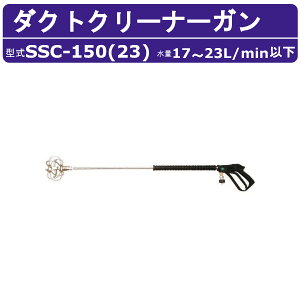 �X�[�p�[�H�� �_�N�g�N���[�i�[�K��ASSY SSC-150(23) 17~23L/min �_�N�g�N���[�i�[�K�� �������@�p �I�v�V�����m�Y�� �|����� �_�N�g�z�[�X �����^���N �ȒP��� �������@ ������ �Ɩ��p �G��