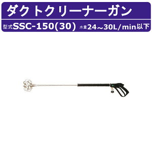 �X�[�p�[�H�� �_�N�g�N���[�i�[�K��ASSY SSC-150(30) 24~30L/min�ȉ� �_�N�g�N���[�i�[�K�� �������@�p �I�v�V�����m�Y�� �|����� �_�N�g�z�[�X �����^���N �ȒP��� �������@ ������ �Ɩ��p 