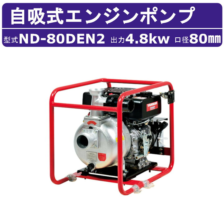楽天市場】スーパー工業 自吸式エンジンポンプ ND-80DEN2 口径80mm 