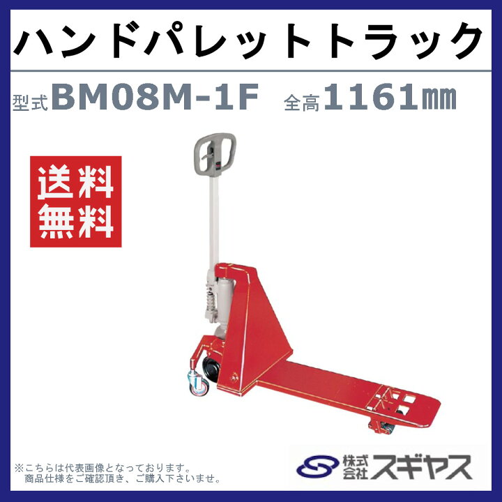 楽天市場】スギヤス ハンドパレットトラック BM08M-1F ビシャモン 1本 