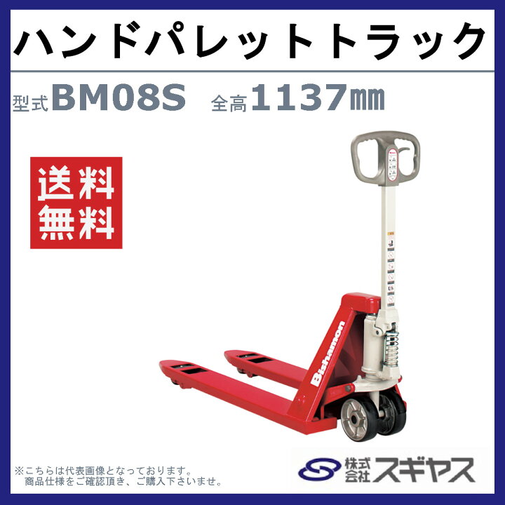 楽天市場】スギヤス ハンドパレットトラック BM08S ビシャモン ハンド 
