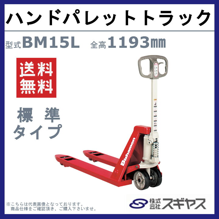 楽天市場】スギヤス ハンドパレットトラック BM15L ビシャモン ハンド 