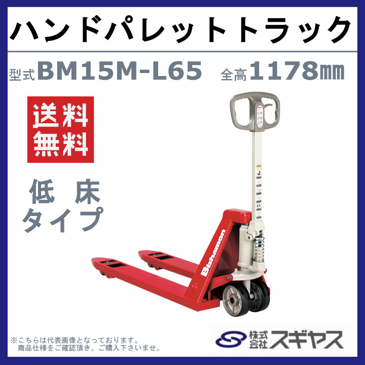 楽天市場】スギヤス ハンドパレットトラック BM15M-L65 ビシャモン 