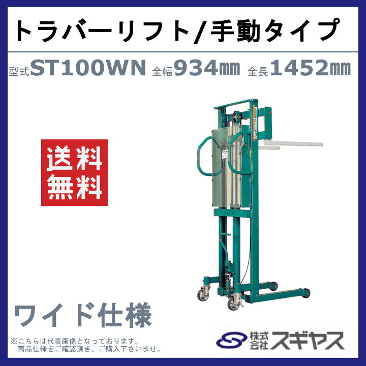 楽天市場】スギヤス トラバーリフト ST100WN ビシャモン リフト 手動 