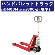 スギヤス ハンドパレットトラック BM08M ビシャモン ハンドトラック フォーク式 800kg 標準タイプ 搬送 …