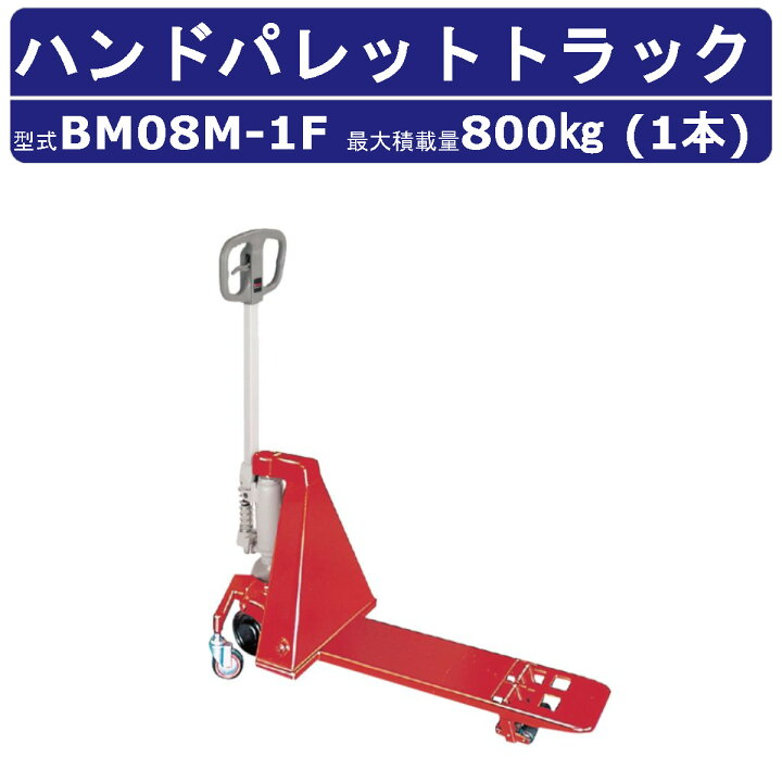 楽天市場】スギヤス ハンドパレットトラック BM08M-1F ビシャモン 1本 