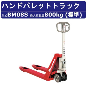 スギヤス ハンドパレットトラック BM08S ビシャモン ハンドトラック フォーク式 800kg 標準タイプ 搬送 運搬 運送 楽々 パレット カート 手押し 荷車 台車 配達 商品 荷物 重量物 運ぶ 作業 機械