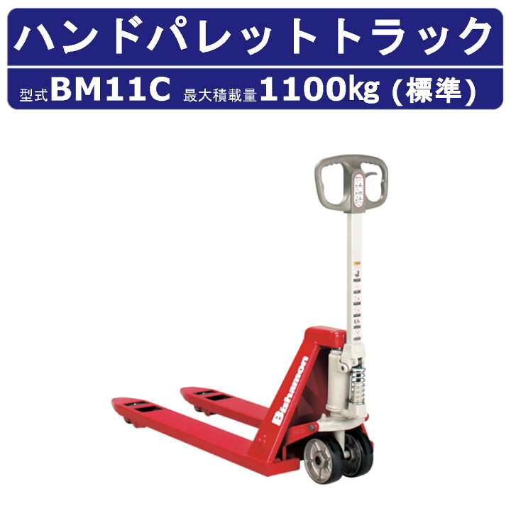 楽天市場】スギヤス ハンドパレットトラック BM11C ビシャモン ハンド 