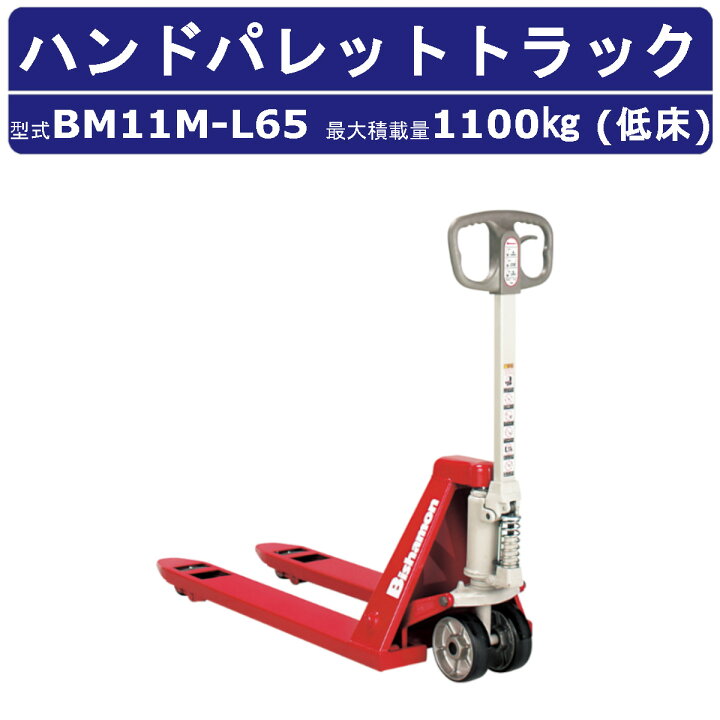 楽天市場】スギヤス ハンドパレットトラック BM11M-L65 ビシャモン 