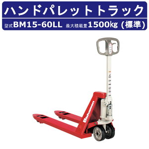 スギヤス ハンドパレットトラック BM15-60LL ビシャモン ハンドトラック フォーク式 1500kg 標準タイプ 搬送 運搬 運送 楽々 パレット カート 手押し 荷車 台車 配達 商品 荷物 重量物 運ぶ 作業