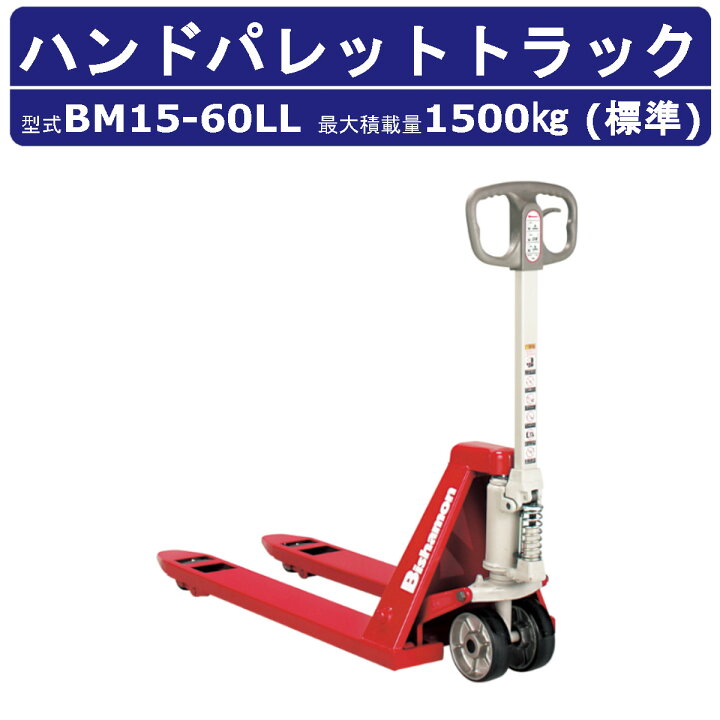 楽天市場】スギヤス ハンドパレットトラック BM15-60LL ビシャモン 
