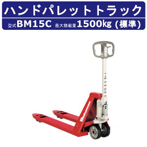 スギヤス ハンドパレットトラック BM15C ビシャモン ハンドトラック フォーク式 1500kg 標準タイプ 搬送 運搬 運送 楽々 パレット カート 手押し 荷車 台車 配達 商品 荷物 重量物 運ぶ 作業 機械