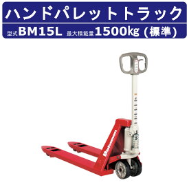 スギヤス ハンドパレットトラック BM15L ビシャモン ハンドトラック フォーク式 1500kg 標準タイプ 搬送 運搬 運送 楽々 パレット カート 手押し 荷車 台車 配達 商品 荷物 重量物 運ぶ 作業 機械 狭い 長距離 物流 製造 倉庫 工場 スーパー 整備 現場 移動 Bishamom
