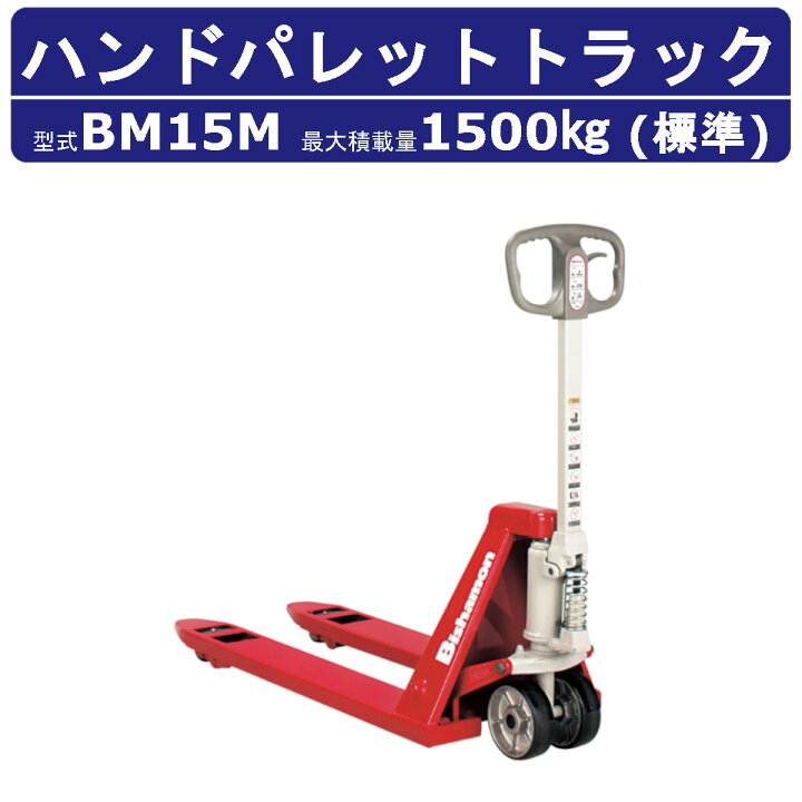 楽天市場】スギヤス ハンドパレットトラック BM15M ビシャモン ハンド 