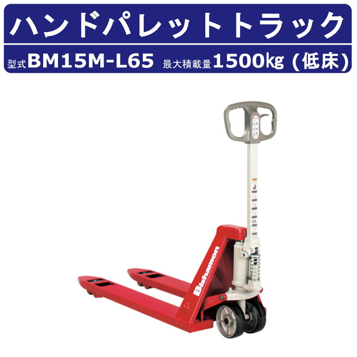 楽天市場】スギヤス ハンドパレットトラック BM15M-L65 ビシャモン 