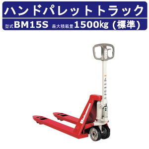 スギヤス ハンドパレットトラック BM15S ビシャモン ハンドトラック フォーク式 1500kg 標準タイプ 搬送 運搬 運送 楽々 パレット カート 手押し 荷車 台車 配達 商品 荷物 重量物 運ぶ 作業 機械
