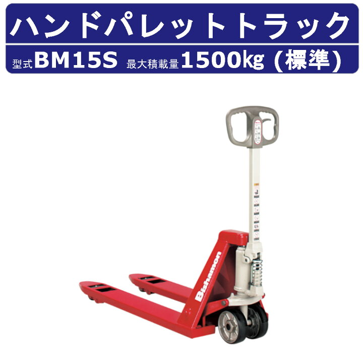 楽天市場】スギヤス ハンドパレットトラック BM15S ビシャモン ハンド 