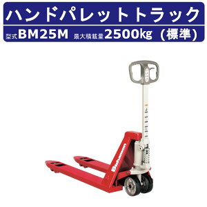 スギヤス ハンドパレットトラック BM25M ビシャモン ハンドトラック フォーク式 2500kg 標準タイプ 搬送 運搬 運送 楽々 パレット カート 手押し 荷車 台車 配達 商品 荷物 重量物 運ぶ 作業 機械
