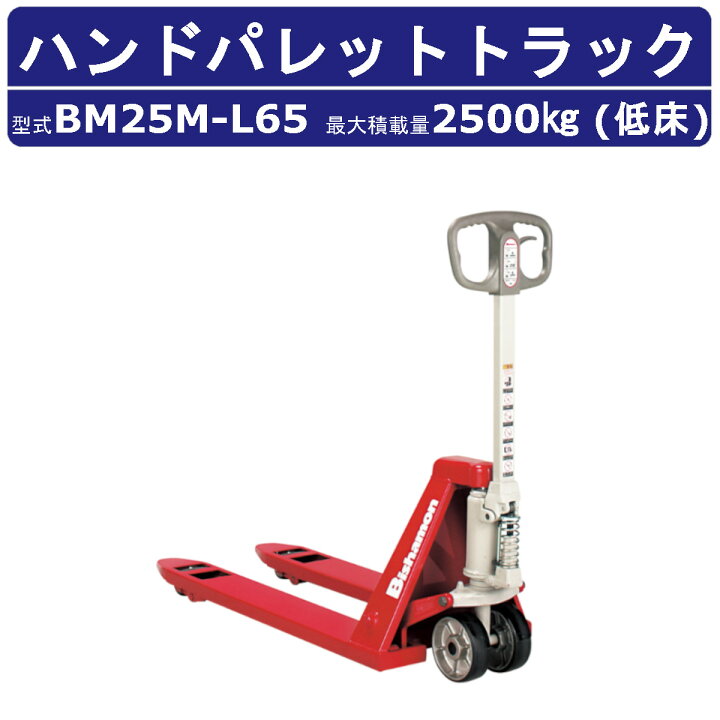 楽天市場】スギヤス ハンドパレットトラック BM25M-L65 ビシャモン 
