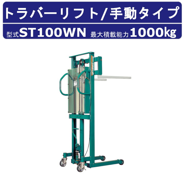 楽天市場】スギヤス トラバーリフト ST100WN ビシャモン リフト 手動 
