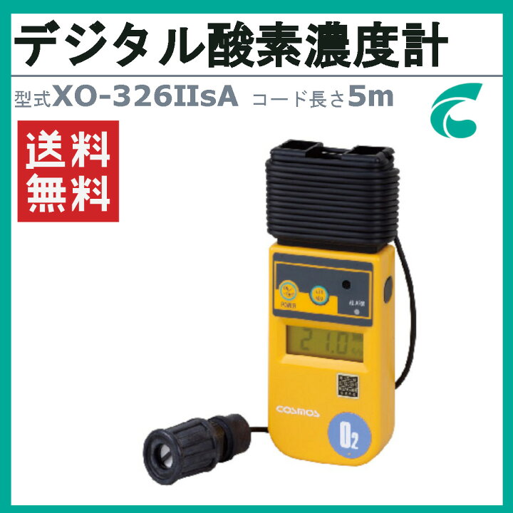楽天市場】新コスモス電機 デジタル酸素濃度計 XO-326IISA ケーブル5m 