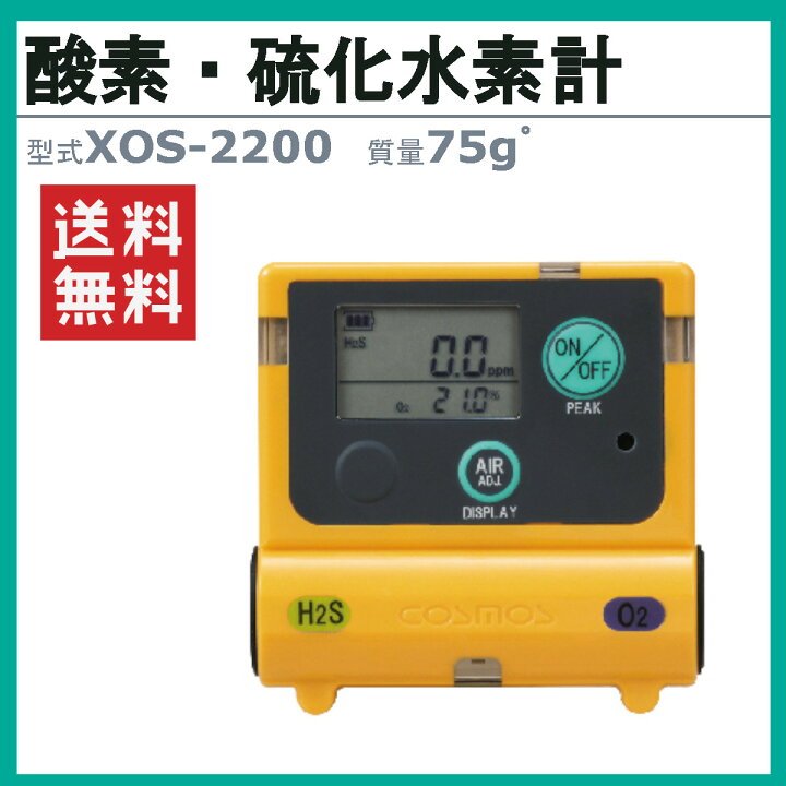 楽天市場】新コスモス電機 酸素・硫化水素計 XOS-2200 測定器 酸欠防止 