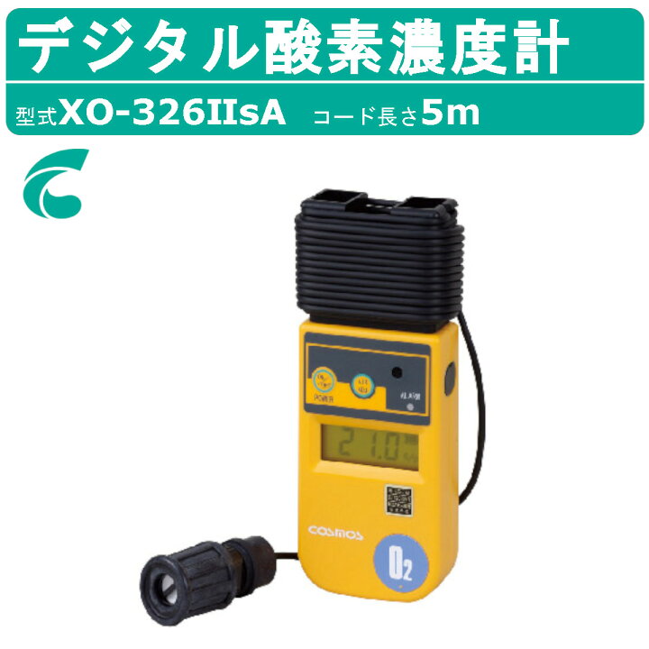 楽天市場】新コスモス電機 デジタル酸素濃度計 XO-326IISA ケーブル5m 
